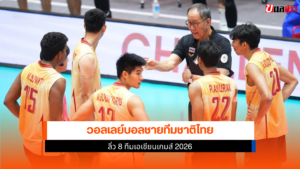 วอลเลย์บอลชายไทย