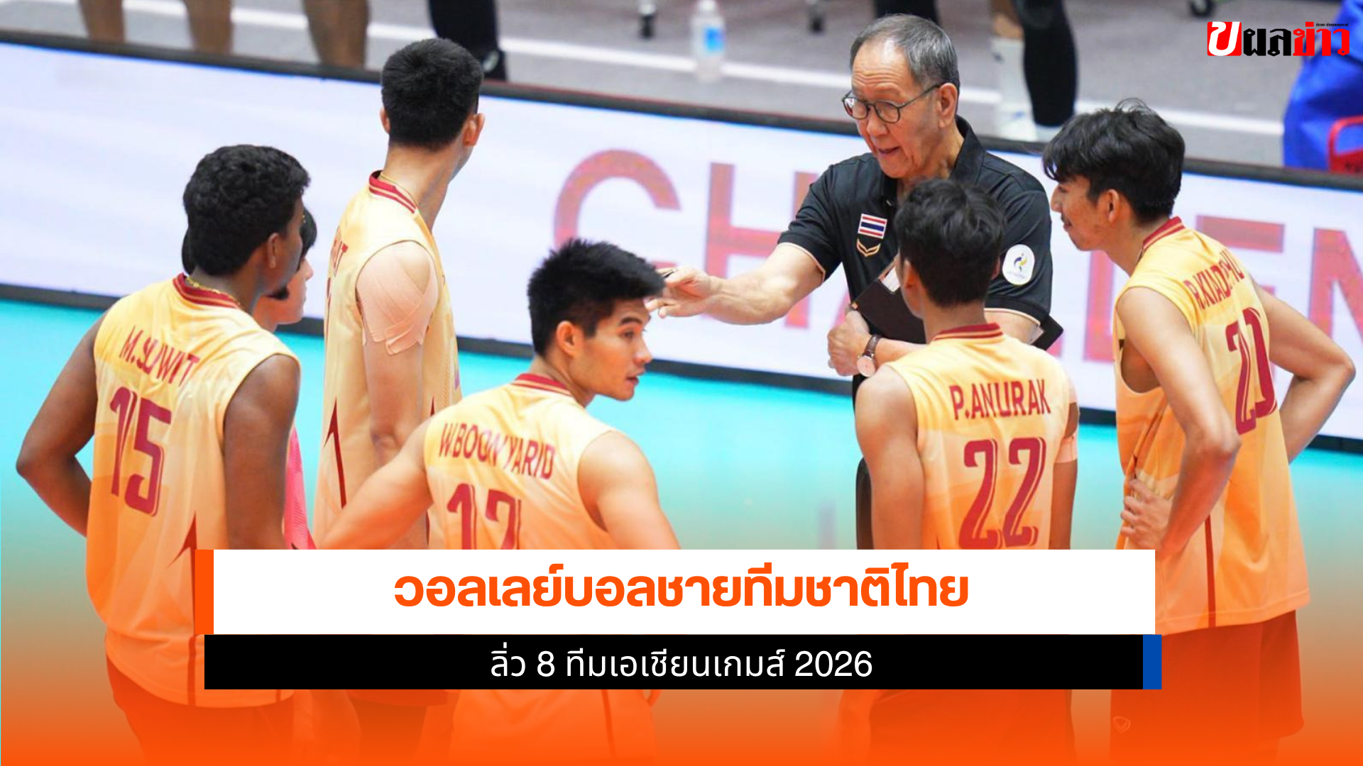 วอลเลย์บอลชายไทย
