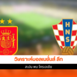 สเปน พบ โครเอเชีย