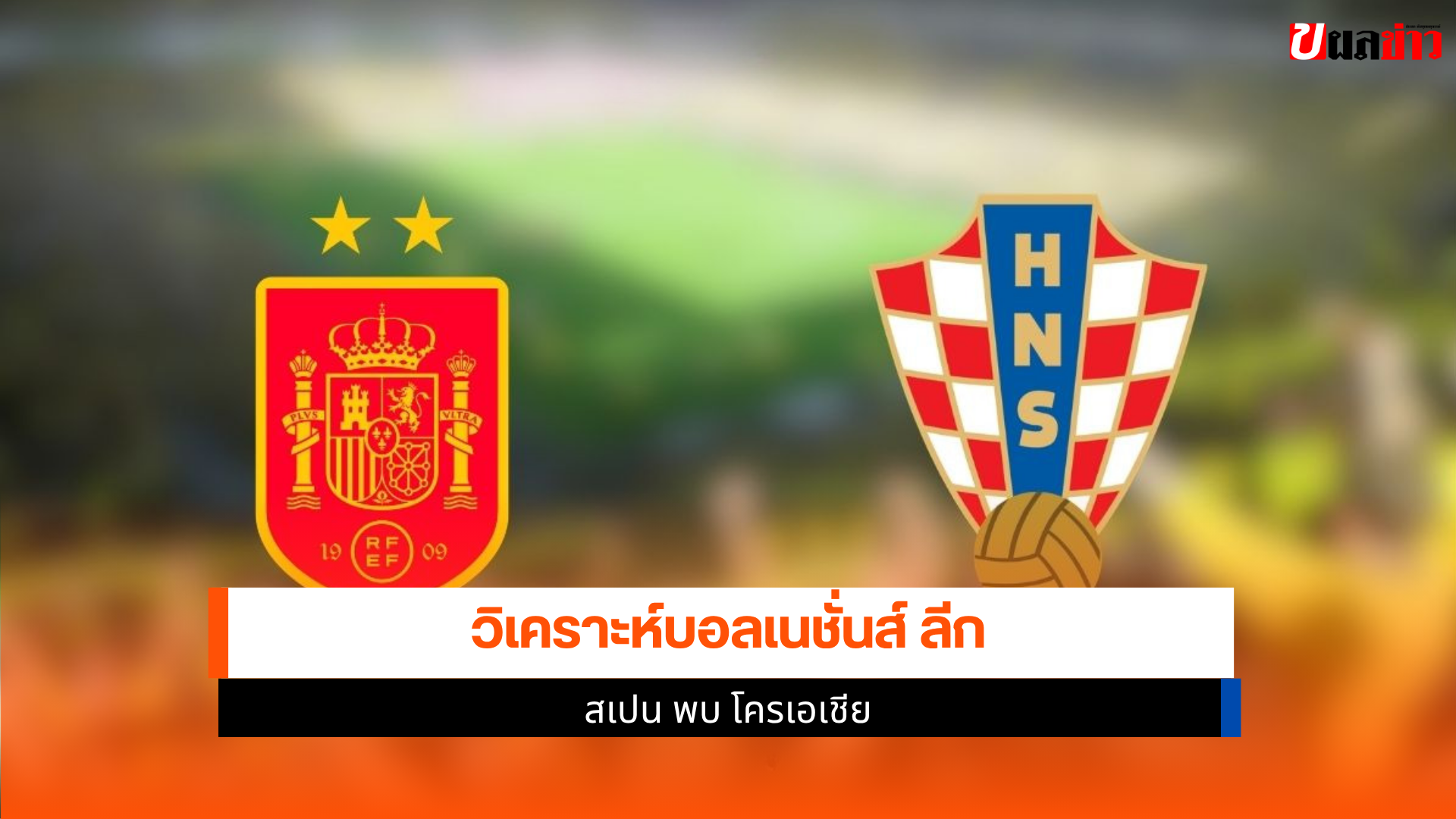 สเปน พบ โครเอเชีย