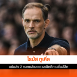 โธมัส ทูเคิ่ล