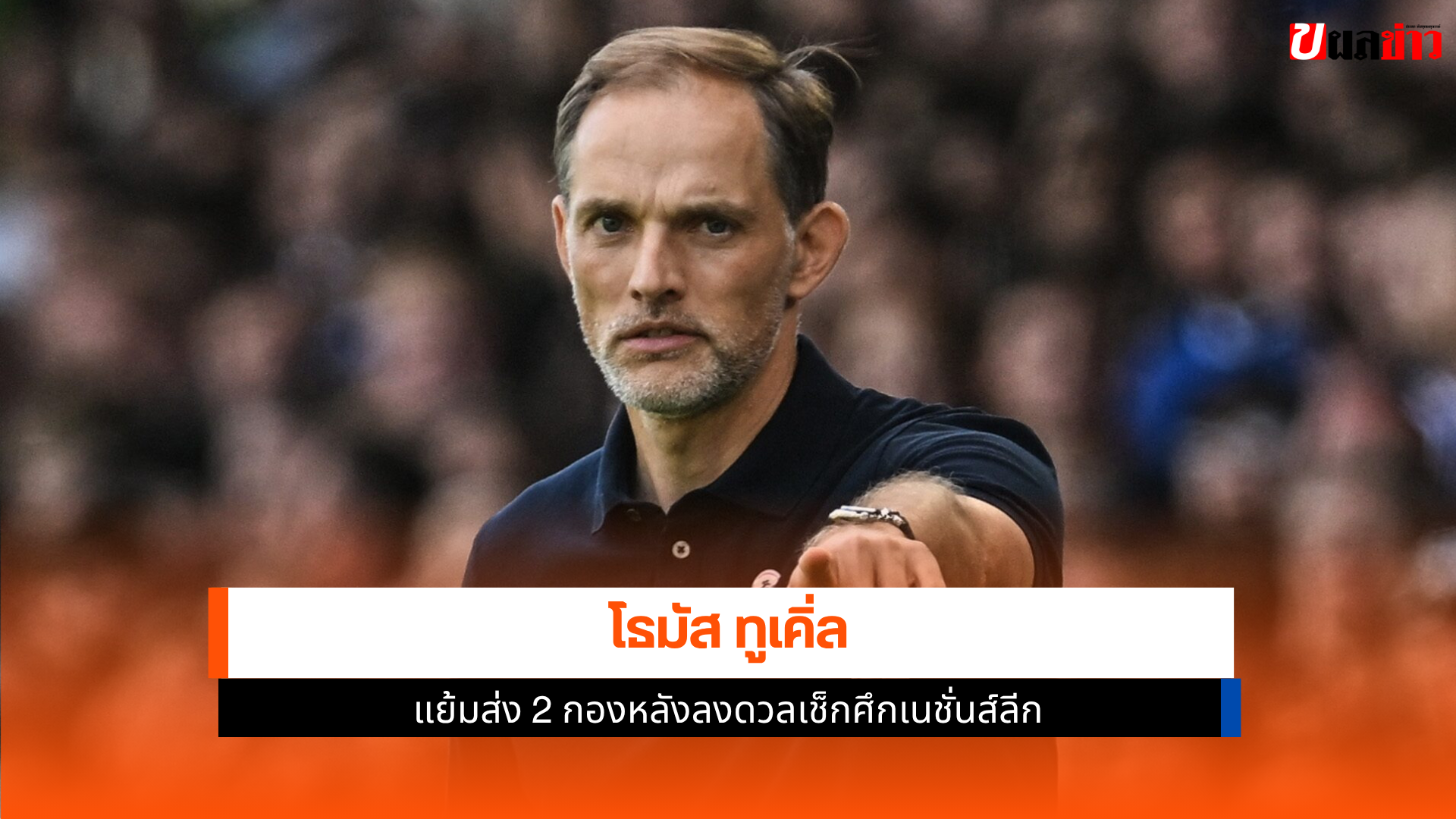 โธมัส ทูเคิ่ล