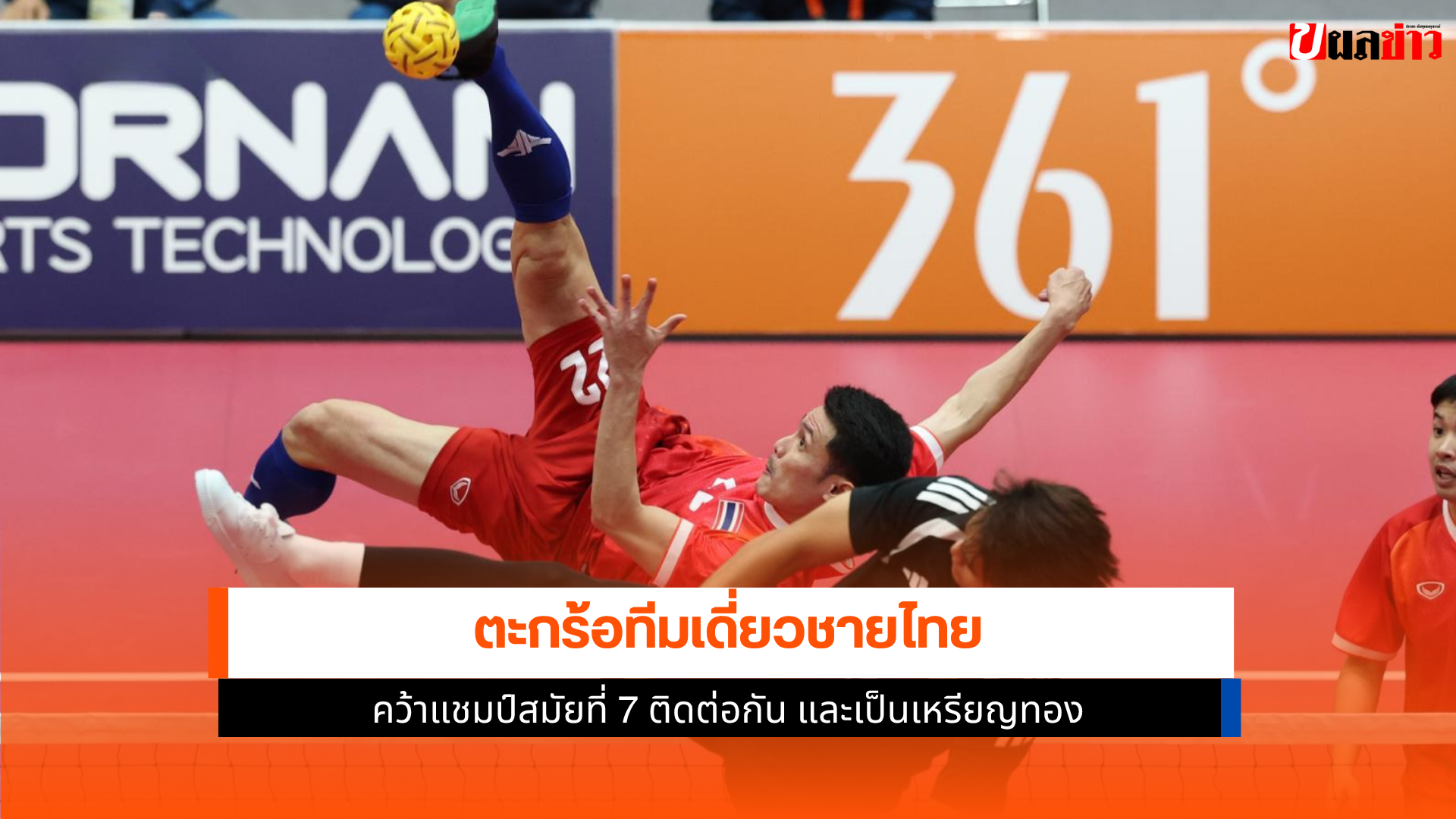 ตะกร้อทีมเดี่ยวชายไทย