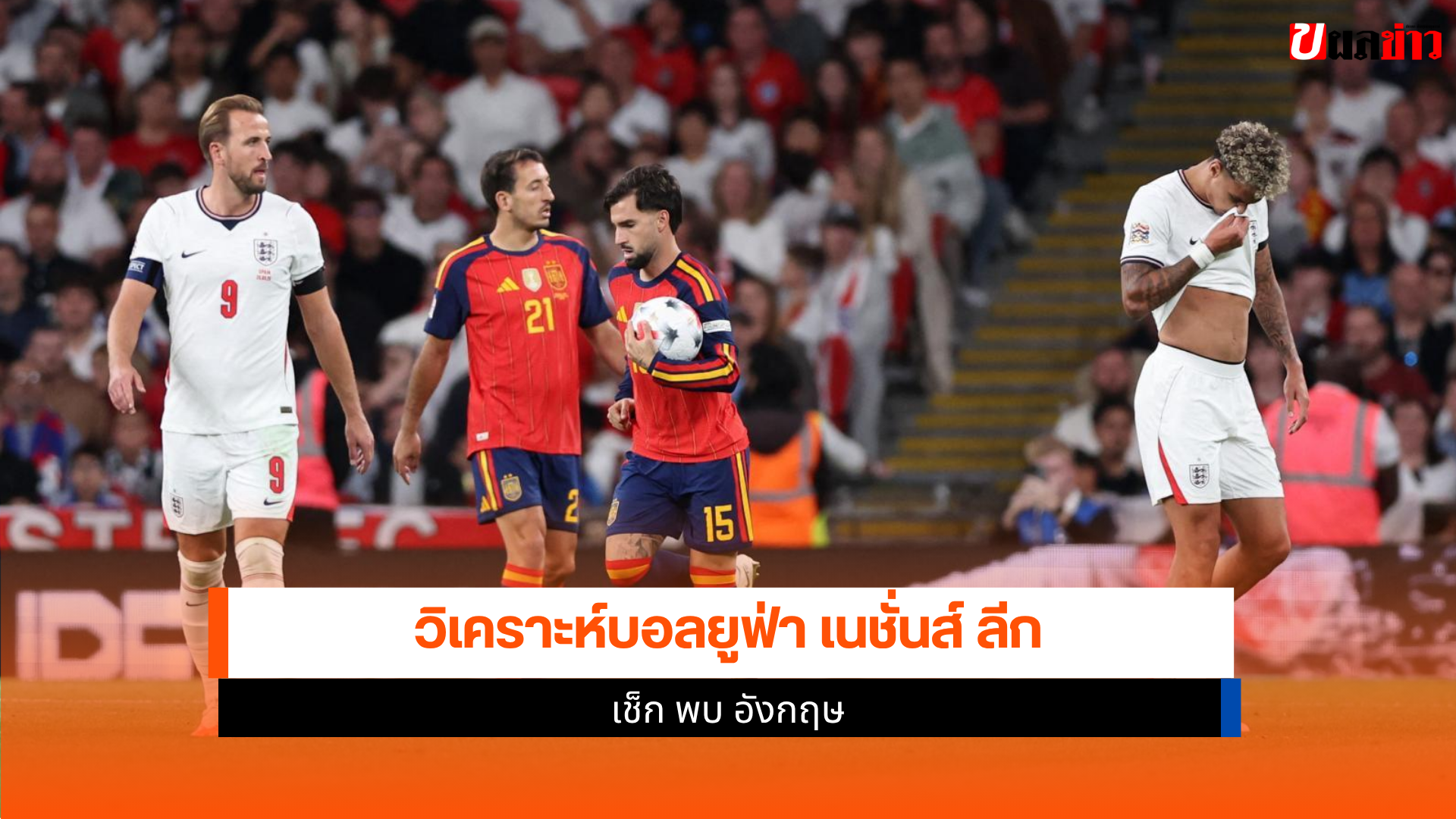 เช็ก พบ อังกฤษ
