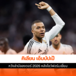 บัลลงดอร์ 2026