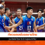 วอลเลย์บอลชายไทย