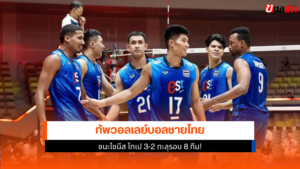 วอลเลย์บอลชายไทย