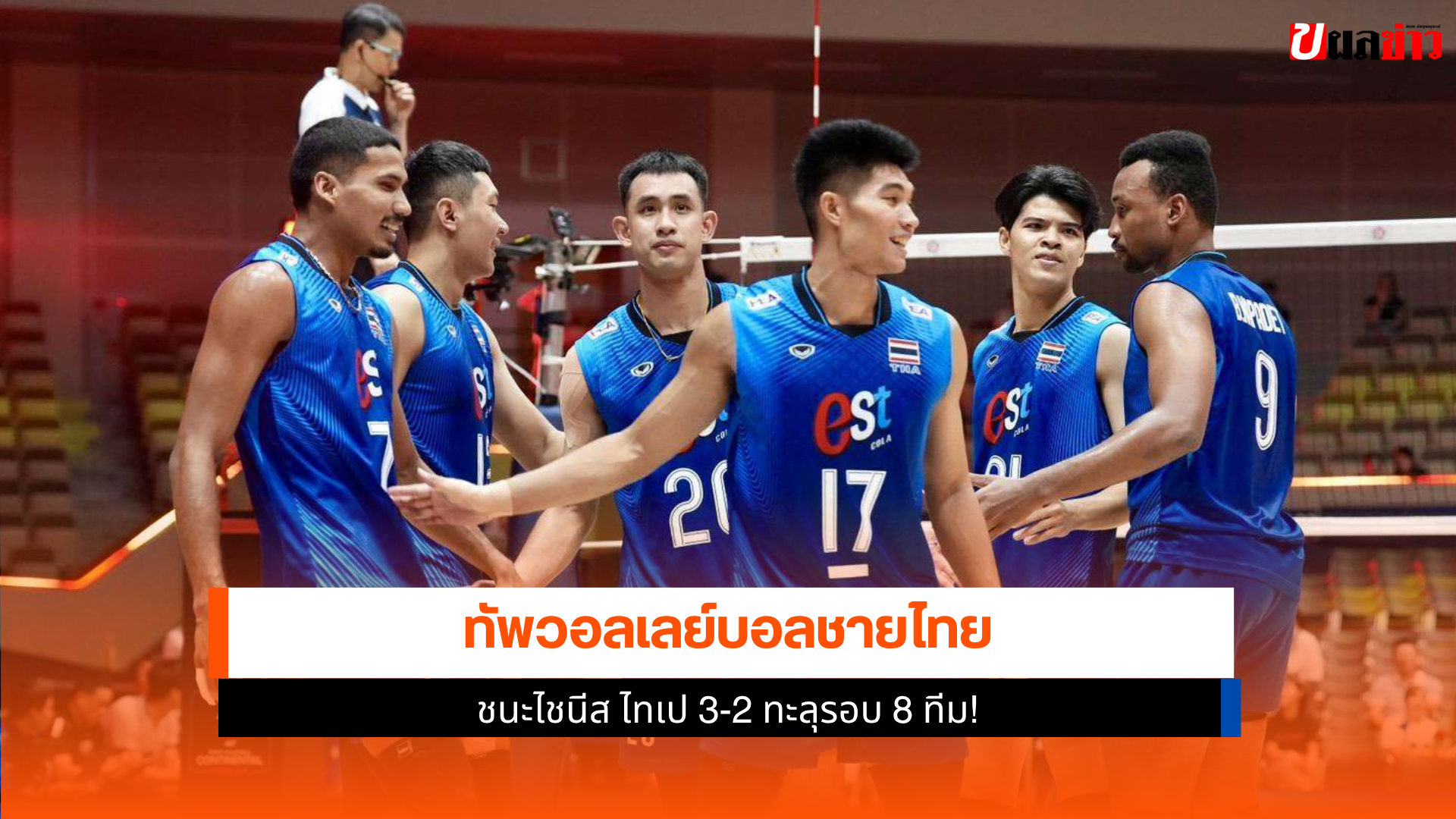 วอลเลย์บอลชายไทย