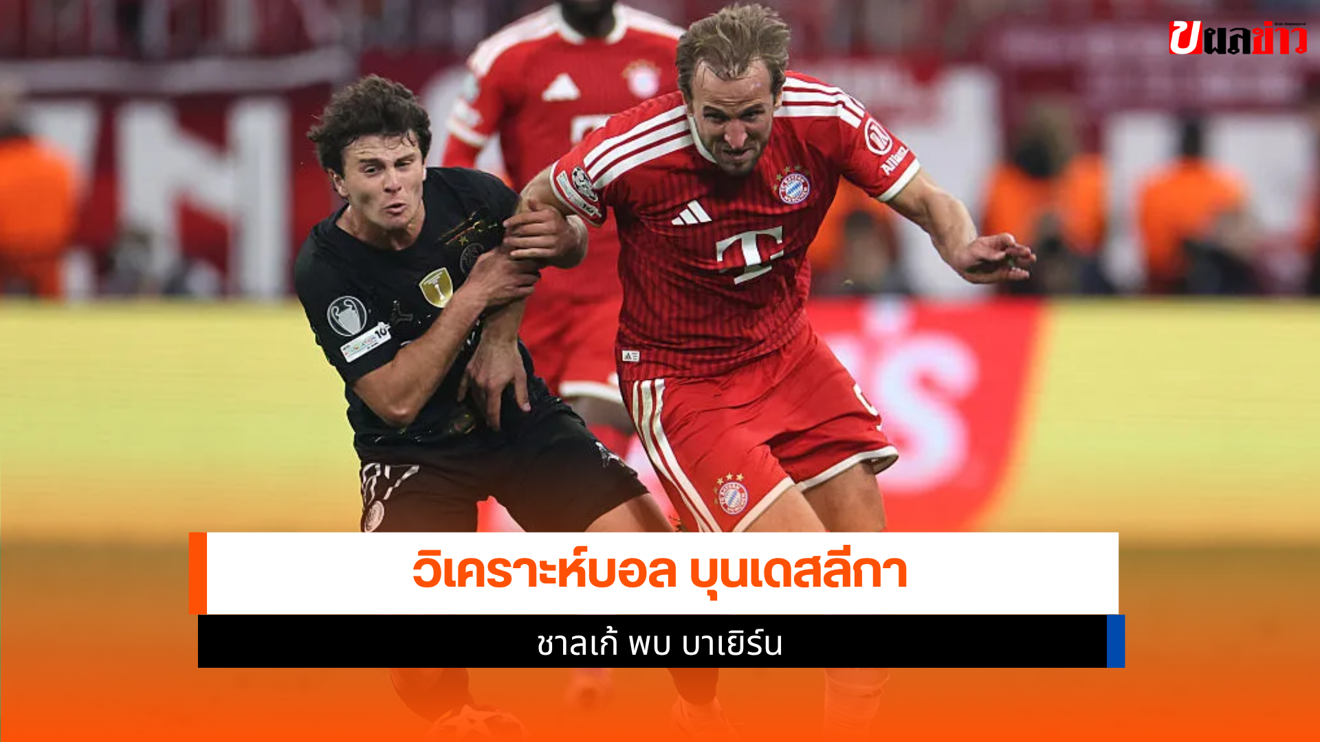 ชาลเก้ พบ บาเยิร์น