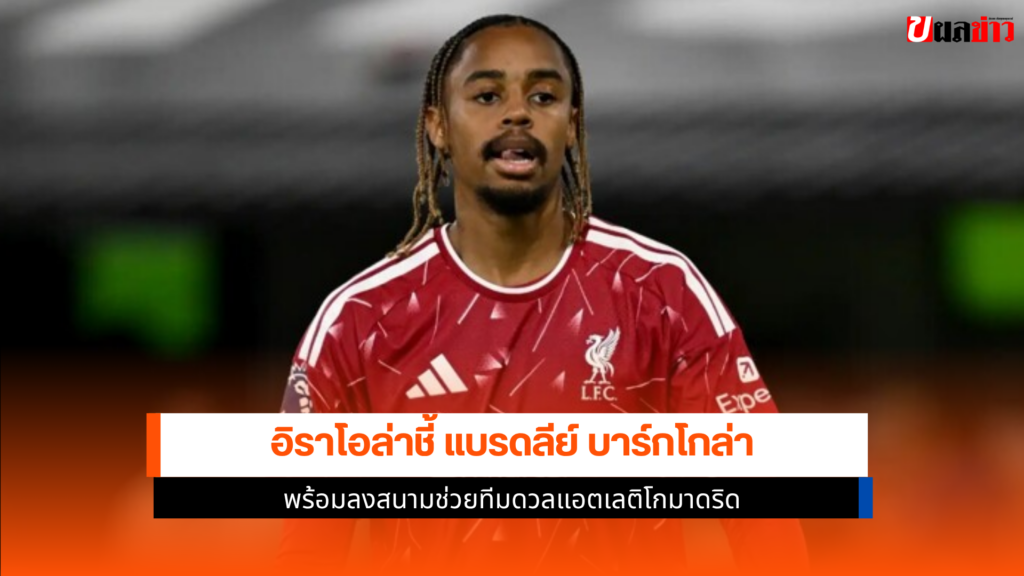 แบรดลีย์ บาร์กโกล่า