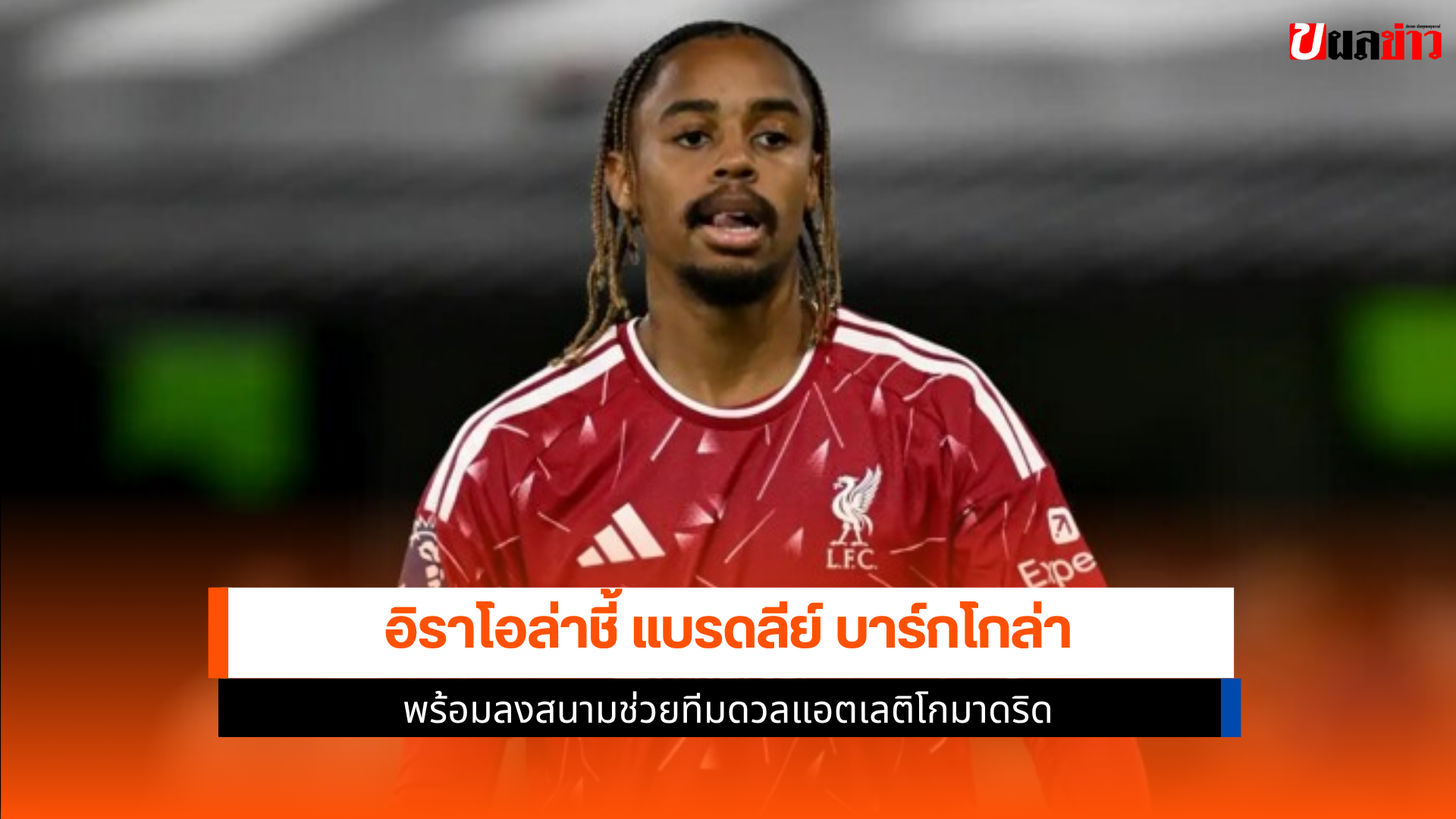 แบรดลีย์ บาร์กโกล่า