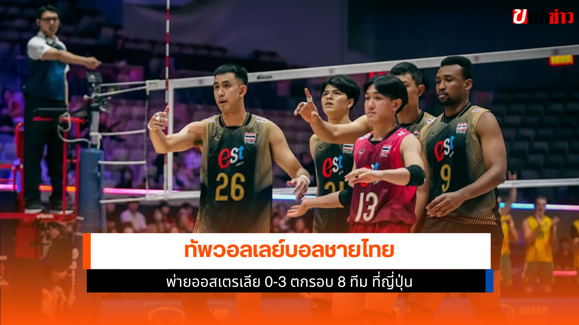 ทัพวอลเลย์บอลชายไทย