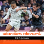 เรอัล มาดริด พบ ราโย