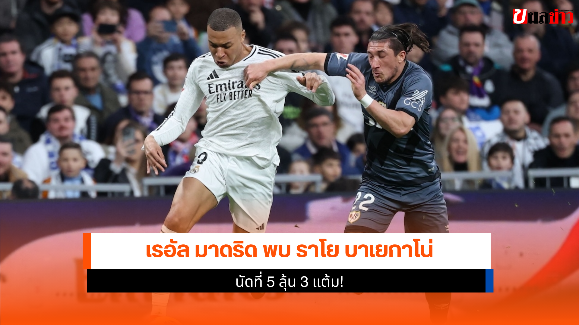 เรอัล มาดริด พบ ราโย