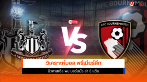 นิวคาสเซิ่ล พบ บอร์นมัธ