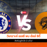 เชลซี พบ ฮัลล์ ซิตี้