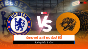 เชลซี พบ ฮัลล์ ซิตี้
