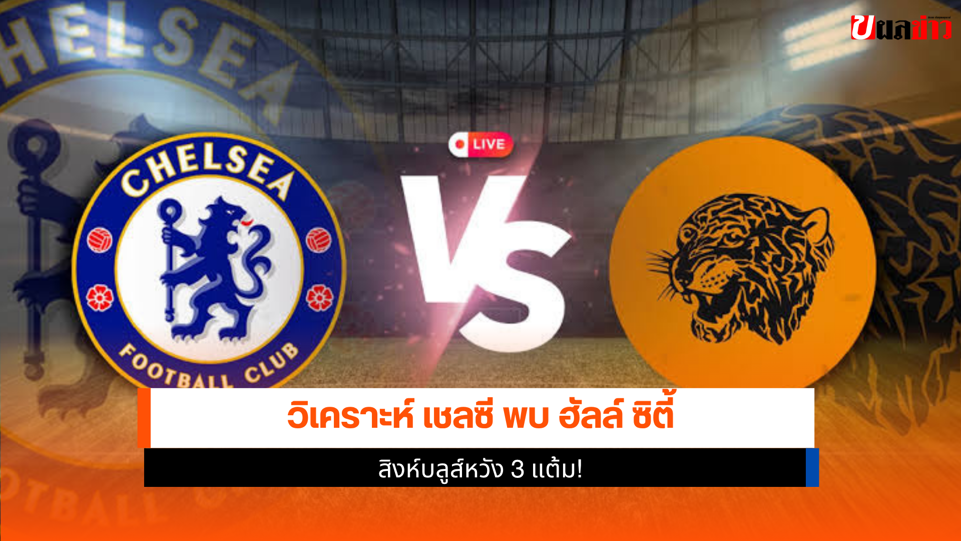 เชลซี พบ ฮัลล์ ซิตี้