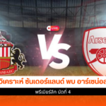 ซันเดอร์แลนด์
