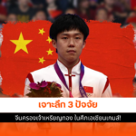 จีนครองเจ้าเหรียญทอง