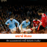 แมนเชสเตอร์ ดาร์บี้