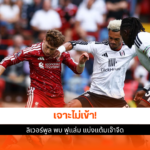 ลิเวอร์พูล พบ ฟูแล่ม