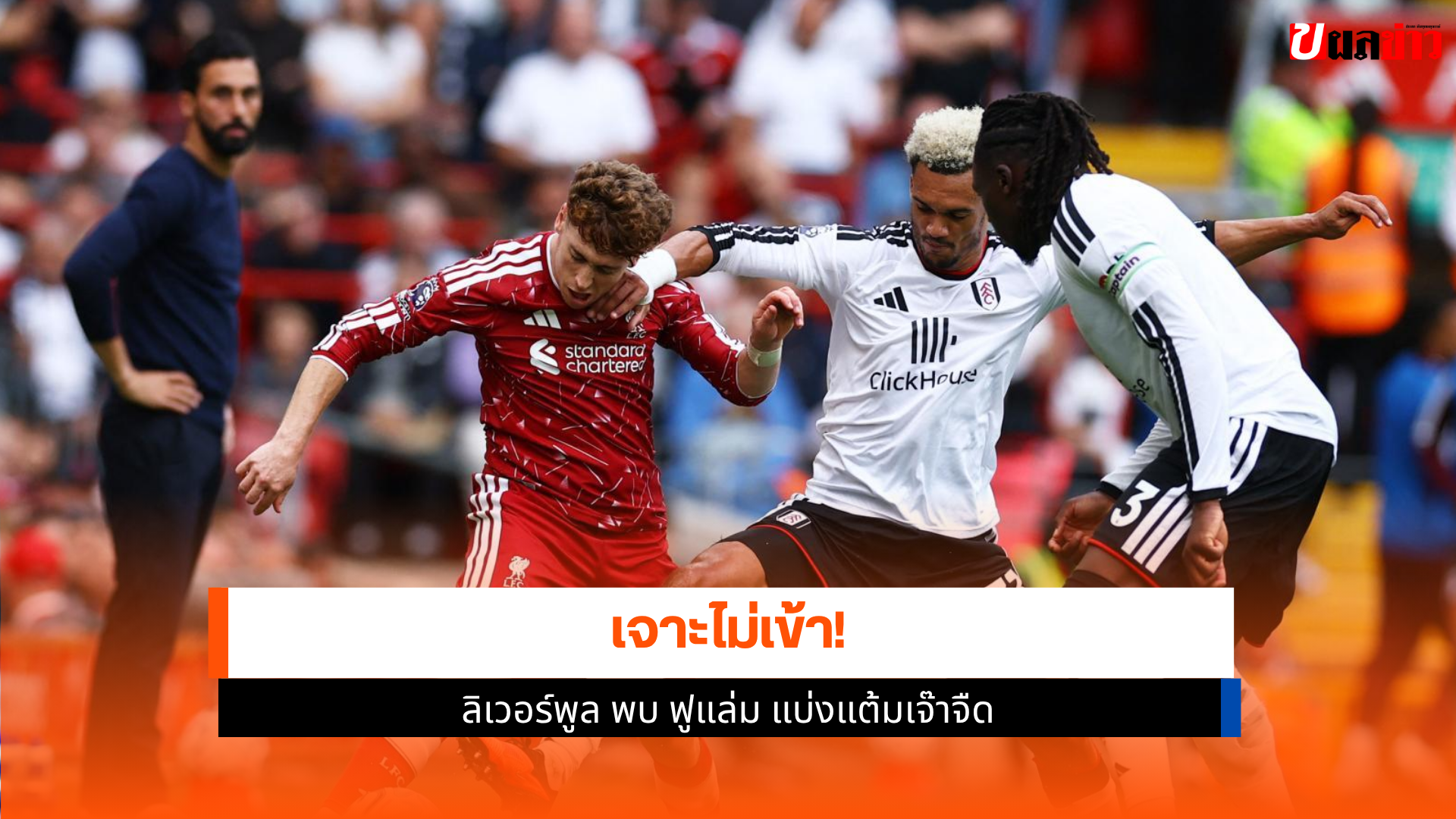ลิเวอร์พูล พบ ฟูแล่ม
