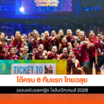 วอลเลย์บอลหญิง