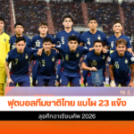 ฟุตบอลทีมชาติไทย