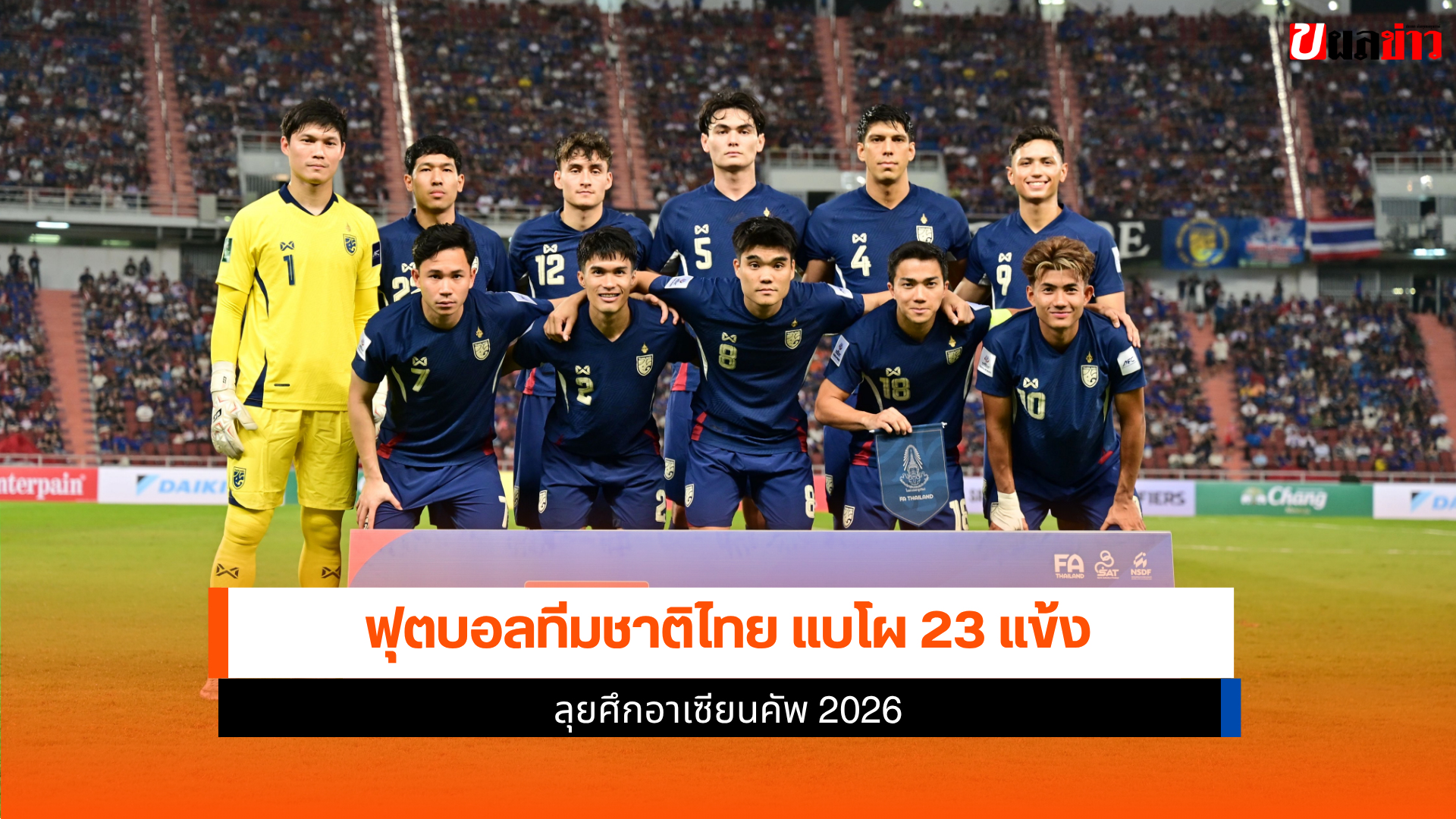 ฟุตบอลทีมชาติไทย
