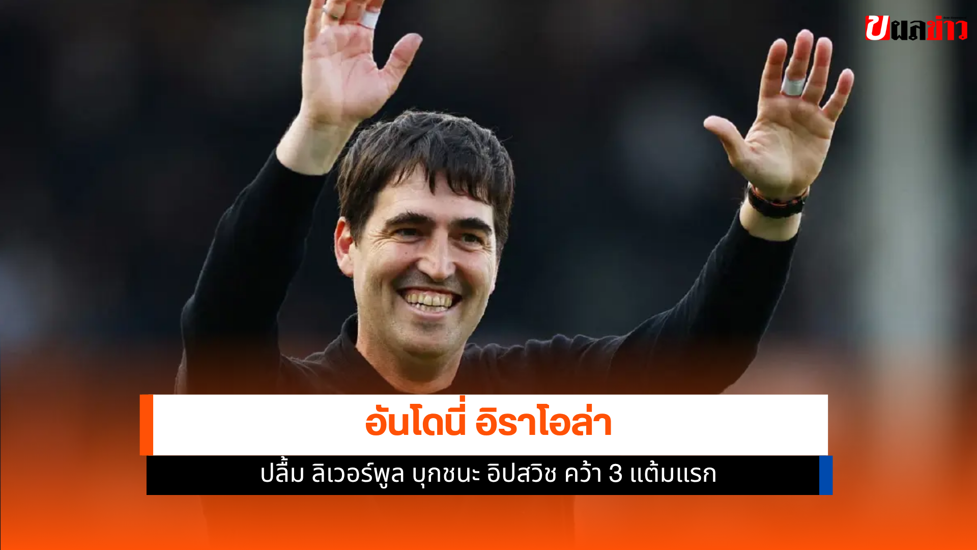ลิเวอร์พูล ชนะ อิปสวิช