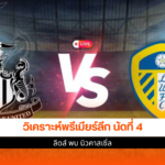 ลีดส์ พบ นิวคาสเซิ่ล