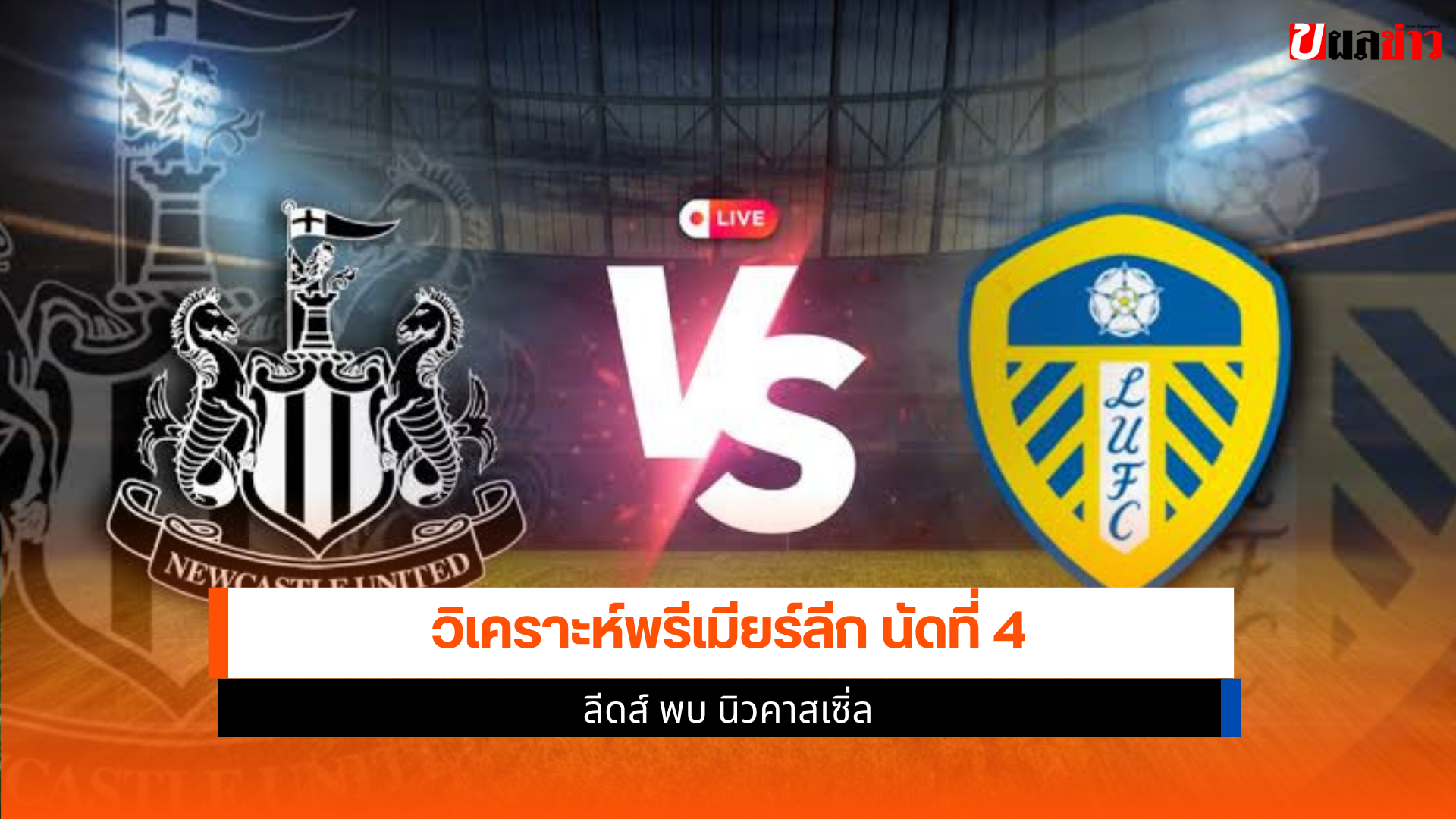 ลีดส์ พบ นิวคาสเซิ่ล