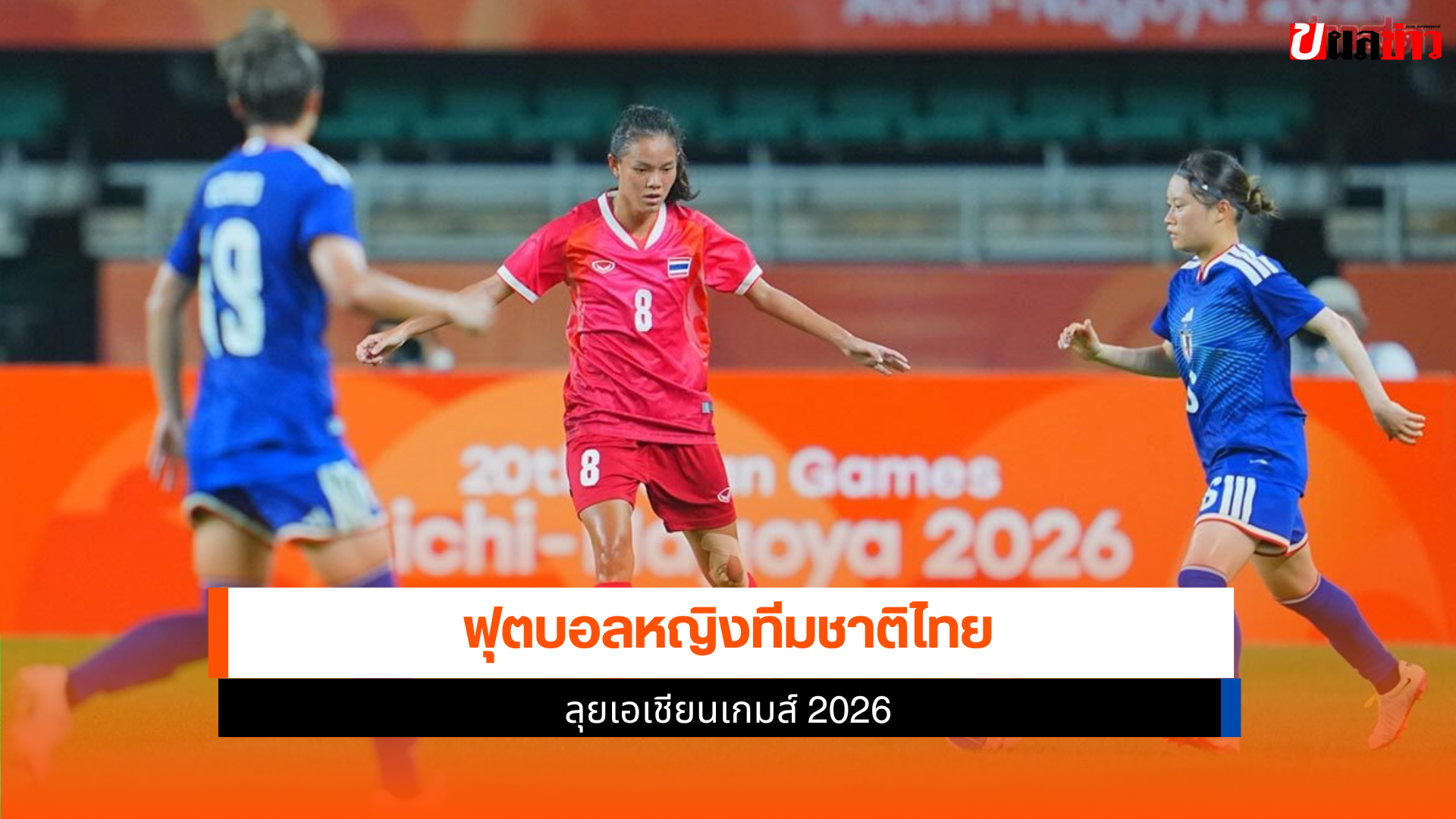 ฟุตบอลหญิงทีมชาติไทย