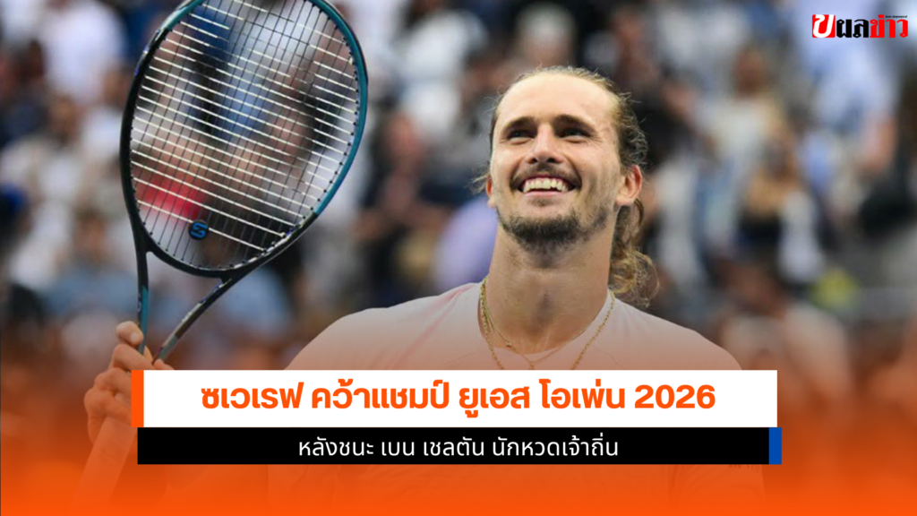 ยูเอส โอเพ่น 2026