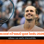 ยูเอส โอเพ่น 2026