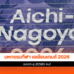 เอเชียนเกมส์ 2026