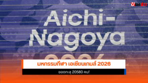เอเชียนเกมส์ 2026