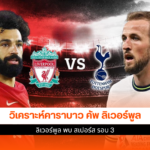 ลิเวอร์พูล พบ สเปอร์ส