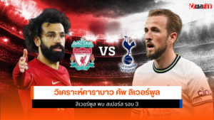 ลิเวอร์พูล พบ สเปอร์ส