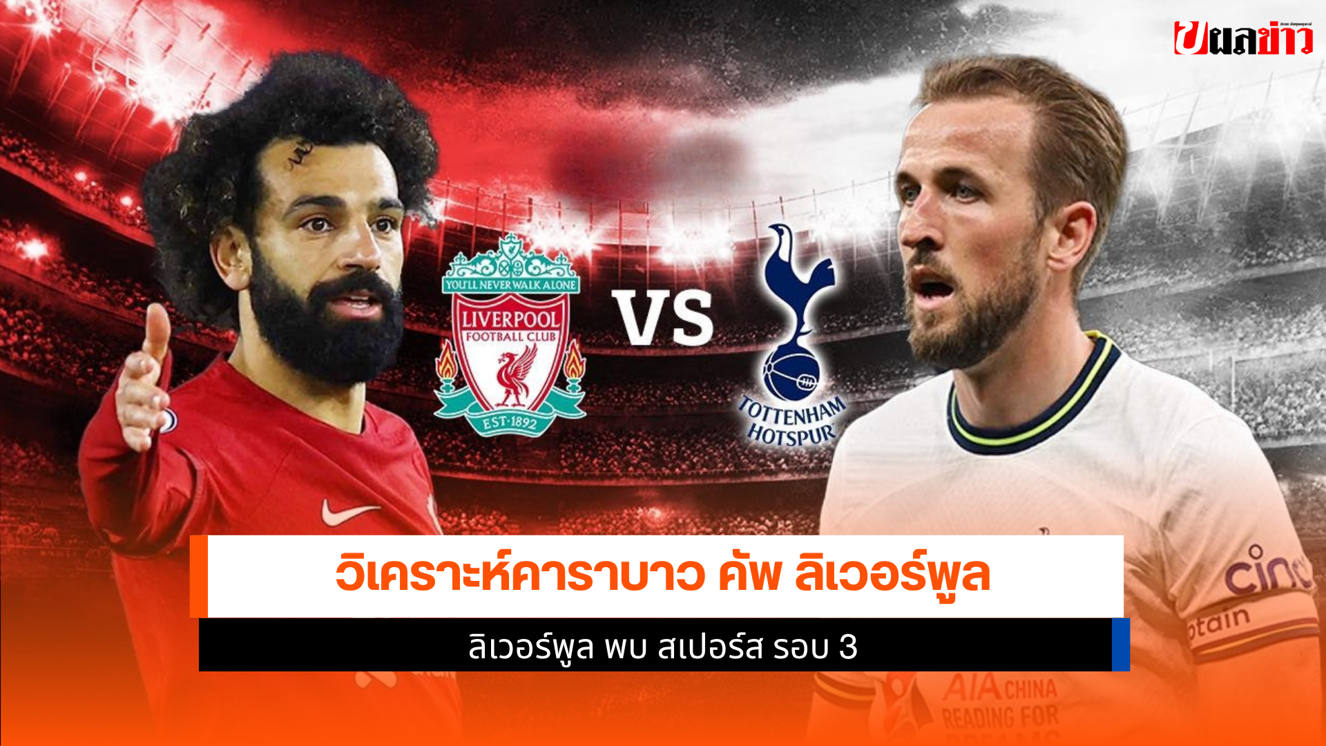 ลิเวอร์พูล พบ สเปอร์ส