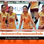 ทัพนักตบสาวไทย