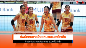 ทัพนักตบสาวไทย