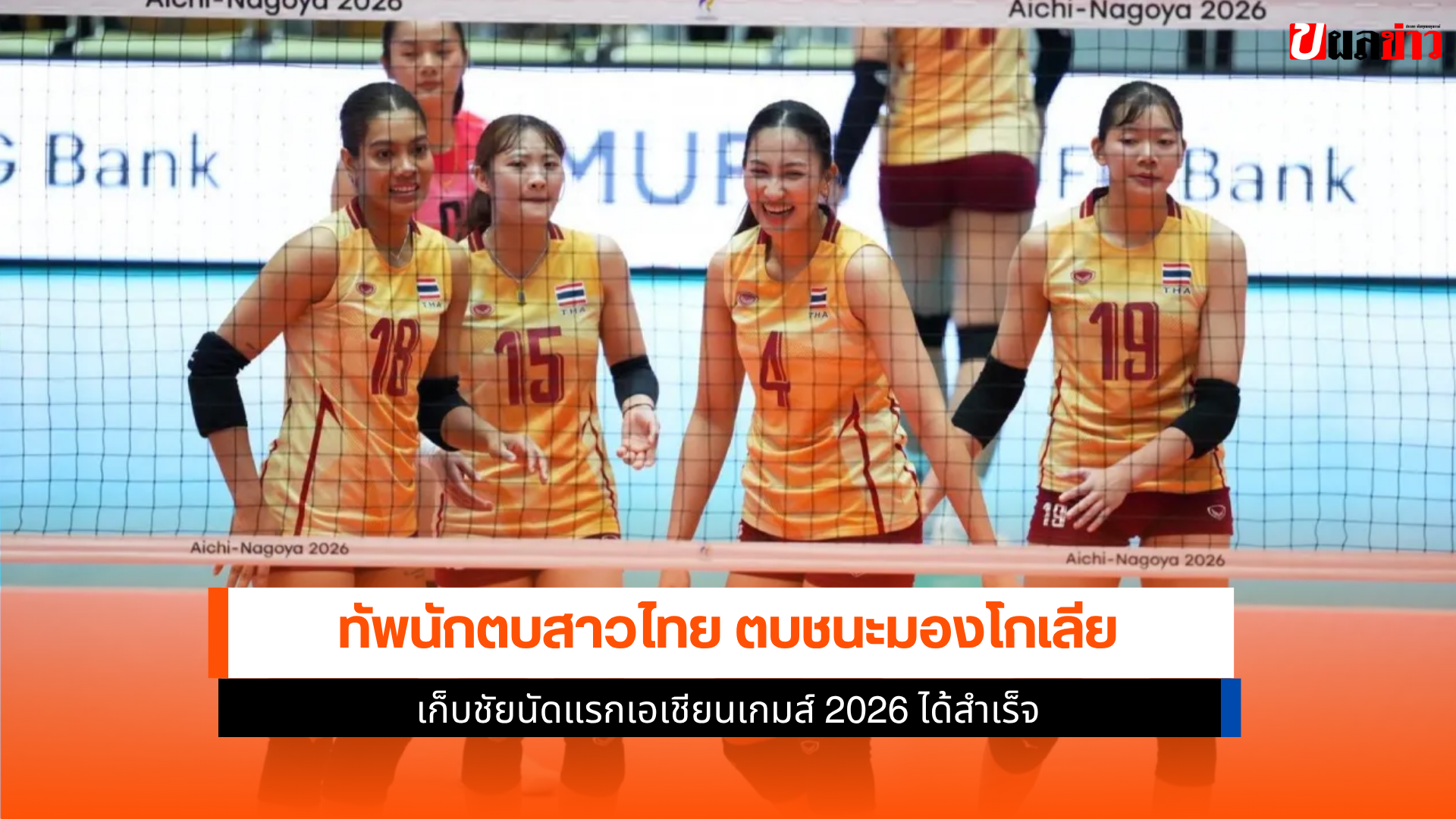 ทัพนักตบสาวไทย