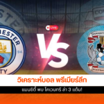 แมนซิตี้ พบ โคเวนทรี
