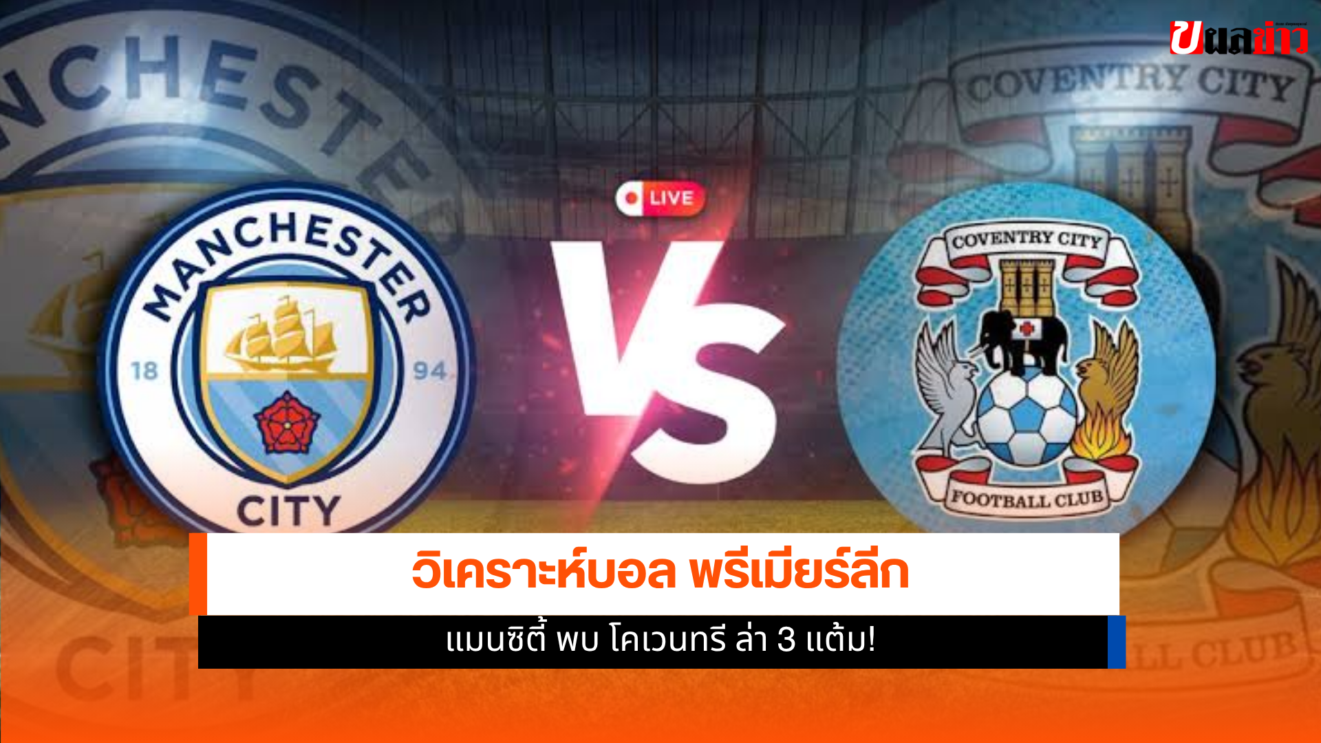 แมนซิตี้ พบ โคเวนทรี