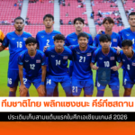 ทีมชาติไทย
