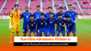 ทีมชาติไทย