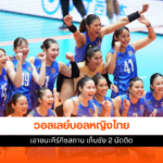 วอลเลย์บอลหญิงไทย