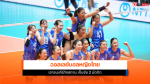 วอลเลย์บอลหญิงไทย